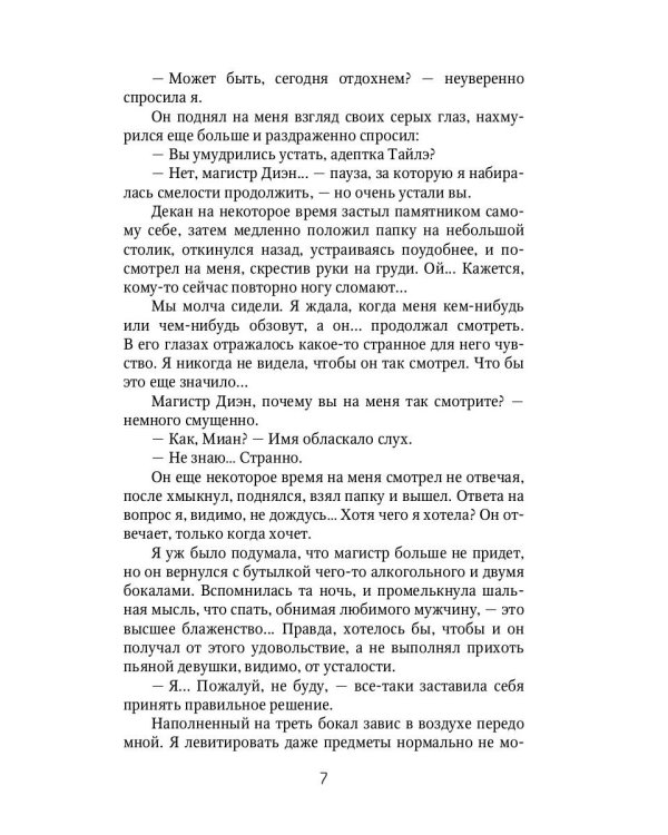 Отработка, адептка Тайлэ! или Как влюбить инкуба. Кн. 1. Т. 2