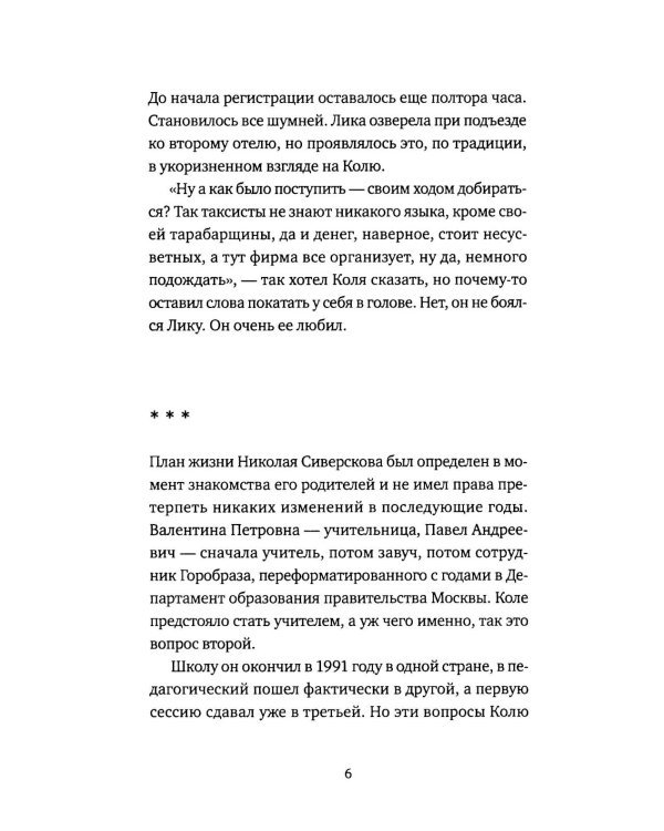 Четыре аэропорта и один вокзал: роман