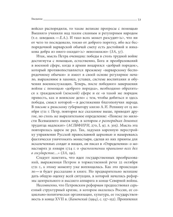 Собрание сочинений в десяти томах: Т. 1. Государственные преобразования и самодержавие Петра Великого в первой четверти XVIII века