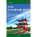 Тесты по китайскому языку: Учебное пособие Тесты по китайскому языку: Учебное пособие