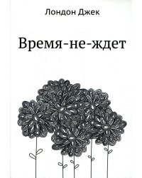 Время-не-ждет