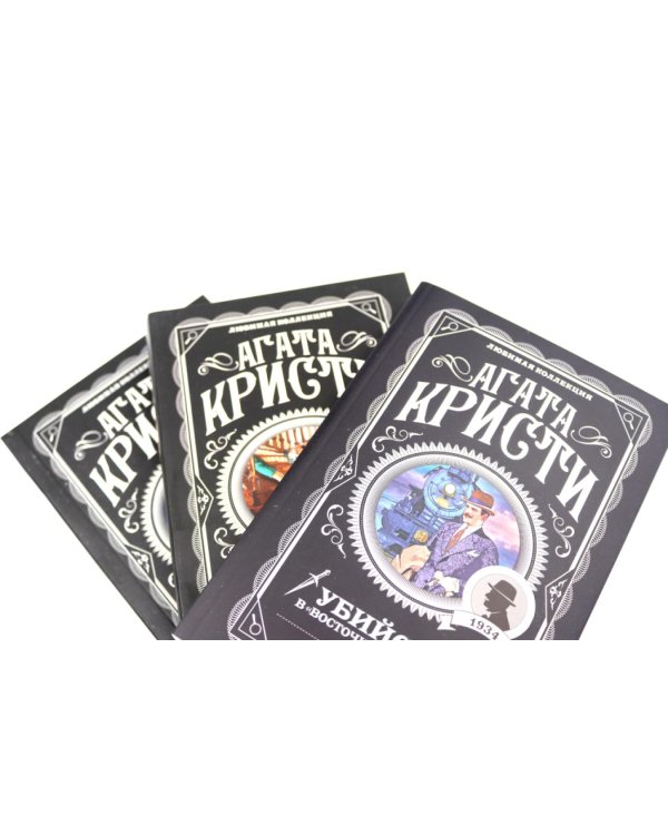 Любимая коллекция Агаты Кристи (комплект из 3-х книг)