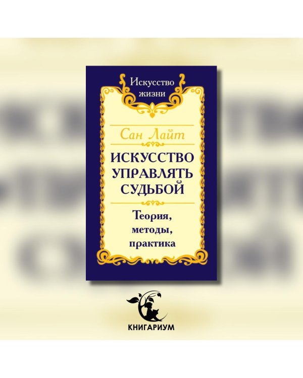 Искусство управлять судьбой. Теория, методы, практика