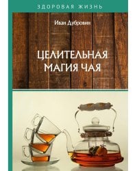 Целительная магия чая