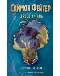 Саймон Фейтер. Сердце титана