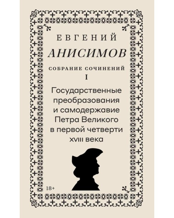 Собрание сочинений в десяти томах: Т. 1. Государственные преобразования и самодержавие Петра Великого в первой четверти XVIII века