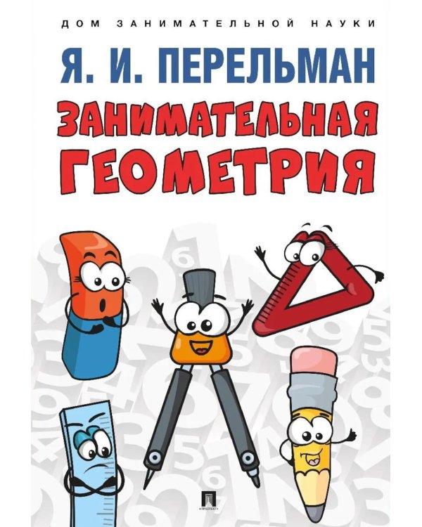 Занимательная геометрия