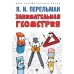 Занимательная геометрия