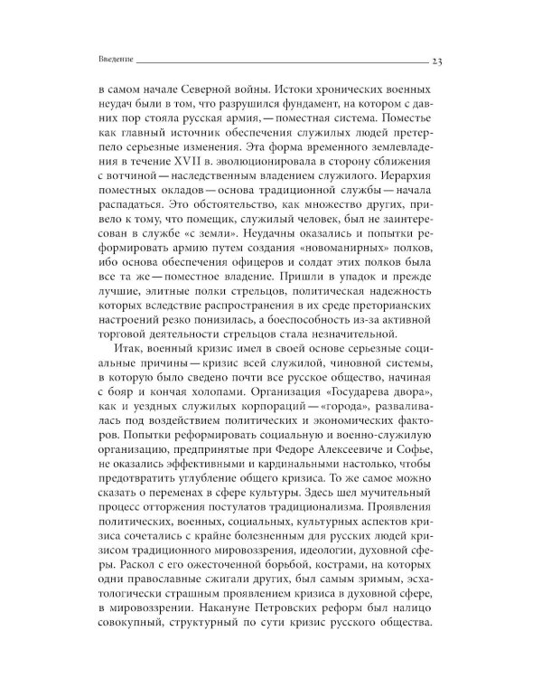 Собрание сочинений в десяти томах: Т. 1. Государственные преобразования и самодержавие Петра Великого в первой четверти XVIII века