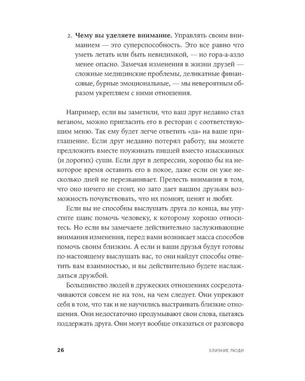 Близкие люди: Как сохранить друзей в современном мире