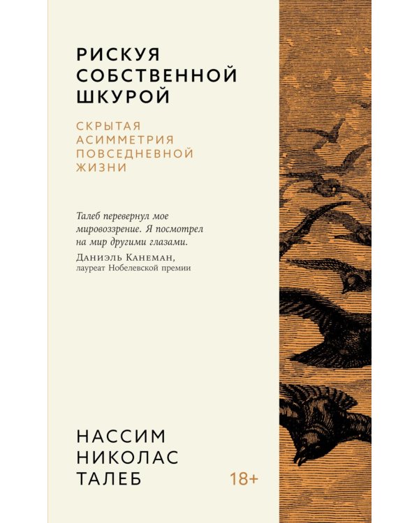 Рискуя собственной шкурой. Скрытая асимметрия повседневной жизни