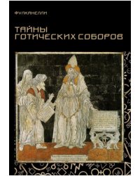 Тайны готических соборов и эзотерическая интерпретация герметических символов великого Делания