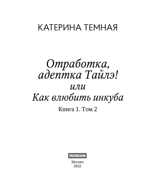 Отработка, адептка Тайлэ! или Как влюбить инкуба. Кн. 1. Т. 2