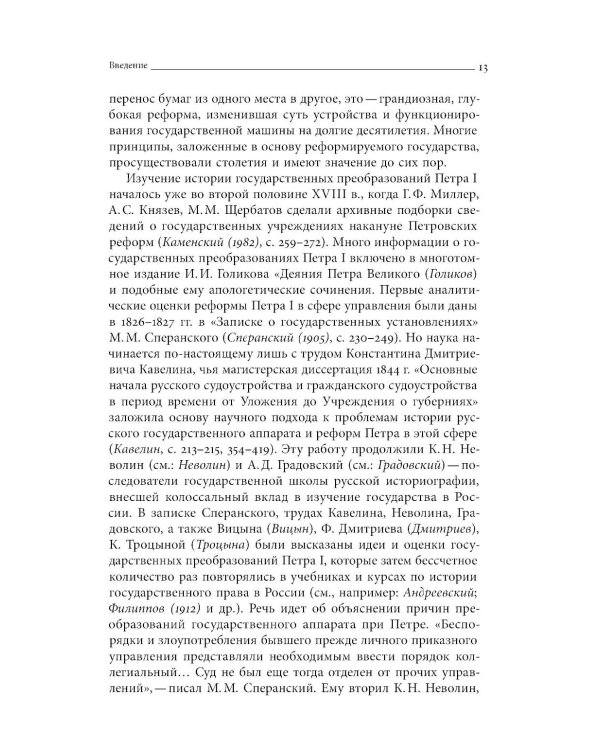 Собрание сочинений в десяти томах: Т. 1. Государственные преобразования и самодержавие Петра Великого в первой четверти XVIII века