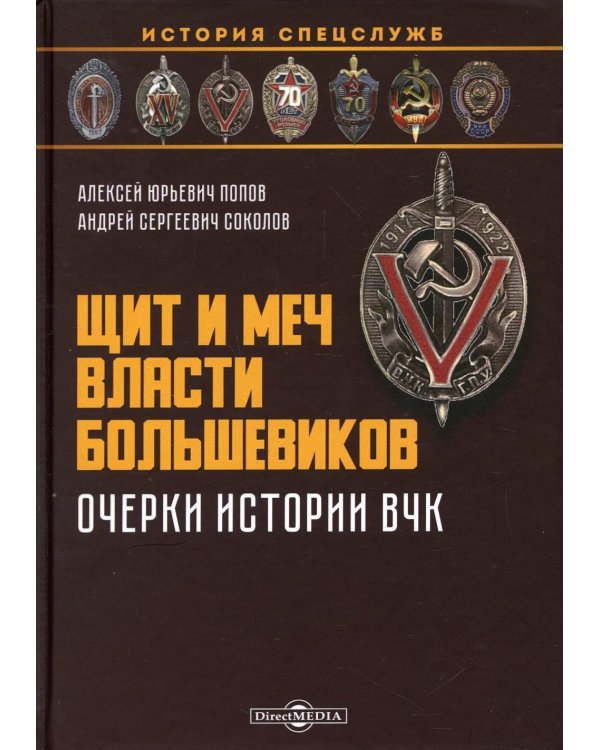 Дополнительное изображение книги «Щит и меч власти большевиков. Очерки истории ВЧК: монография»