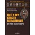 Дополнительное изображение книги «Щит и меч власти большевиков. Очерки истории ВЧК: монография»