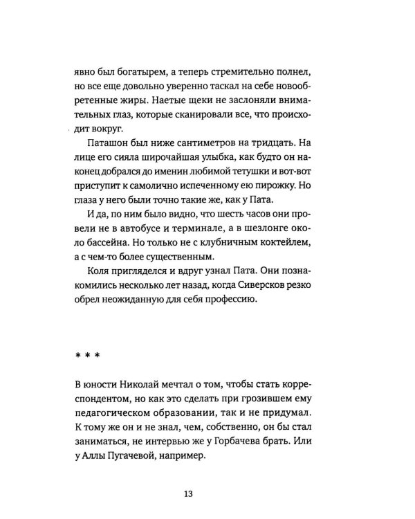 Четыре аэропорта и один вокзал: роман