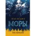 Наследие Моры Наследие Моры