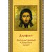 Акафист благодарственный "Слава Богу за все" Акафист благодарственный "Слава Богу за все"