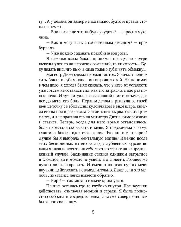 Отработка, адептка Тайлэ! или Как влюбить инкуба. Кн. 1. Т. 2