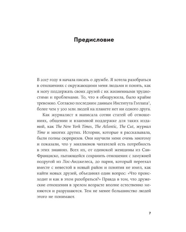 Близкие люди: Как сохранить друзей в современном мире