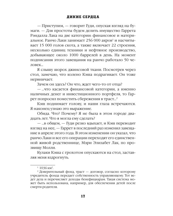 Дикие сердца