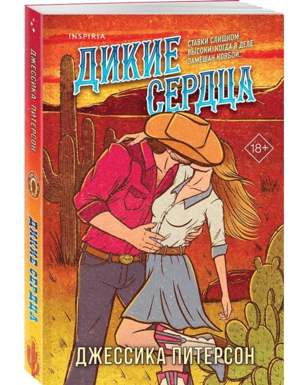 Дикие сердца