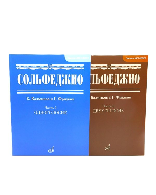 Сольфеджио. В 2 ч. Ч. 1: одноголосие, Ч. 2: двухголосие (комплект из 2-х книг)
