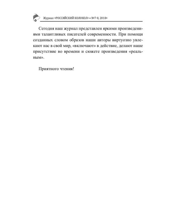 Российский колокол. Журнал. Выпуск № 7-8, 2018
