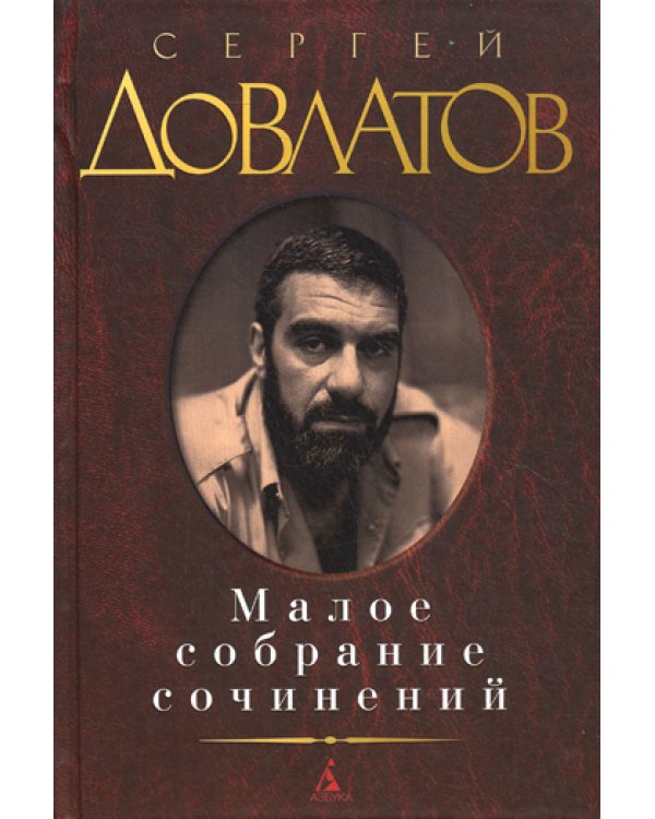 Довлатов С.Д.: Малое с/с
