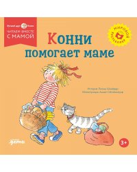 Конни помогает маме