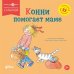 Обложка книги «Конни помогает маме» — Шнайдер Лиана, ISBN 9785002831081