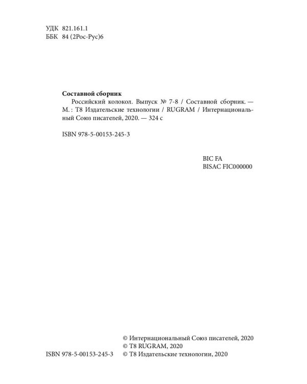 Российский колокол. Журнал. Выпуск № 7-8, 2018