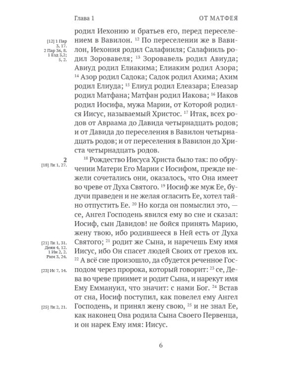 Новый Завет. С зачалами