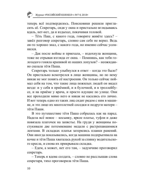 Российский колокол. Журнал. Выпуск № 7-8, 2018