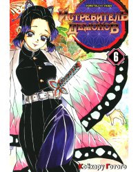 Истребитель демонов. Т. 6: На суде у столпов истребителей: манга