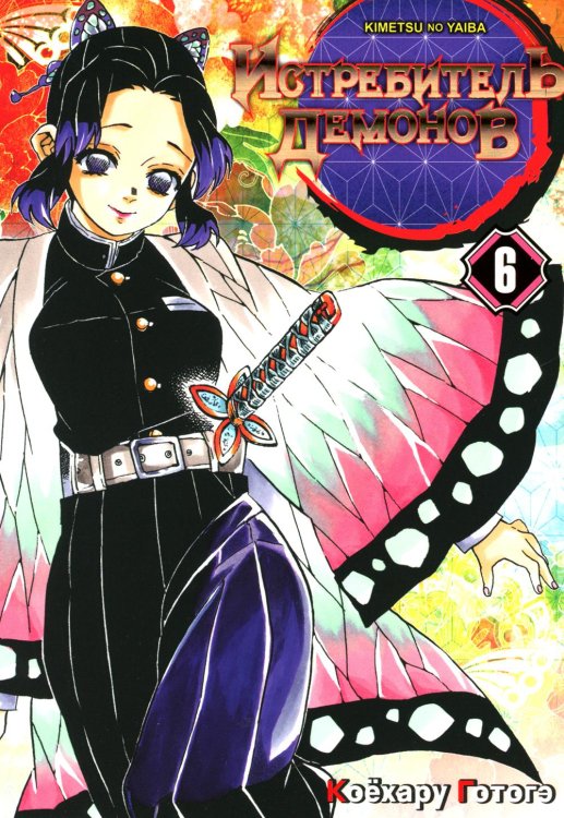 Истребитель демонов. Т. 6: На суде у столпов истребителей: манга Истребитель демонов. Т. 6: На суде у столпов истребителей: манга