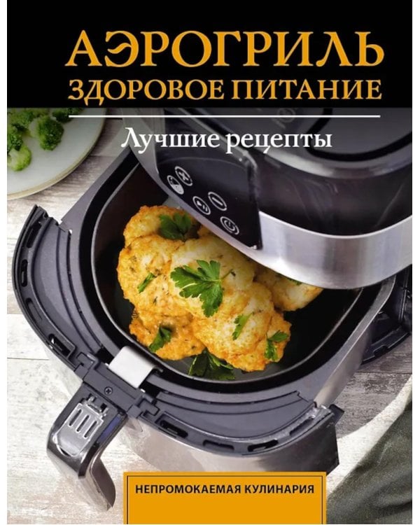 Дополнительное изображение книги «Аэрогриль. Здоровое питание»