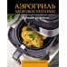 Дополнительное изображение книги «Аэрогриль. Здоровое питание»