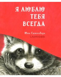 Я люблю тебя всегда: сказка