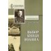 Выбор князя Иоанна. 2-е изд., доп. и перераб