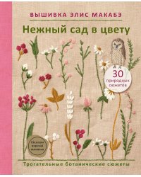 Вышивка Элис Макабэ. Нежный сад в цвету: трогательные ботанические сюжеты