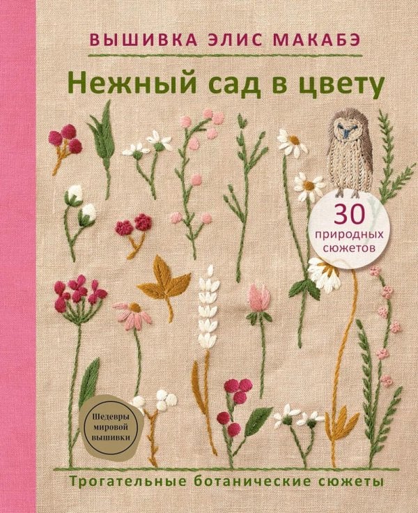 Вышивка Элис Макабэ. Нежный сад в цвету: трогательные ботанические сюжеты