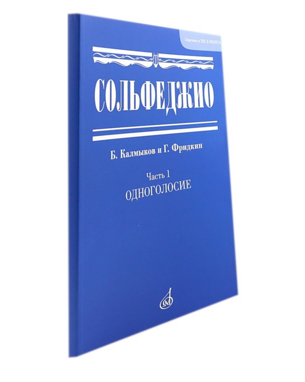 Сольфеджио. В 2 ч. Ч. 1: одноголосие, Ч. 2: двухголосие (комплект из 2-х книг)