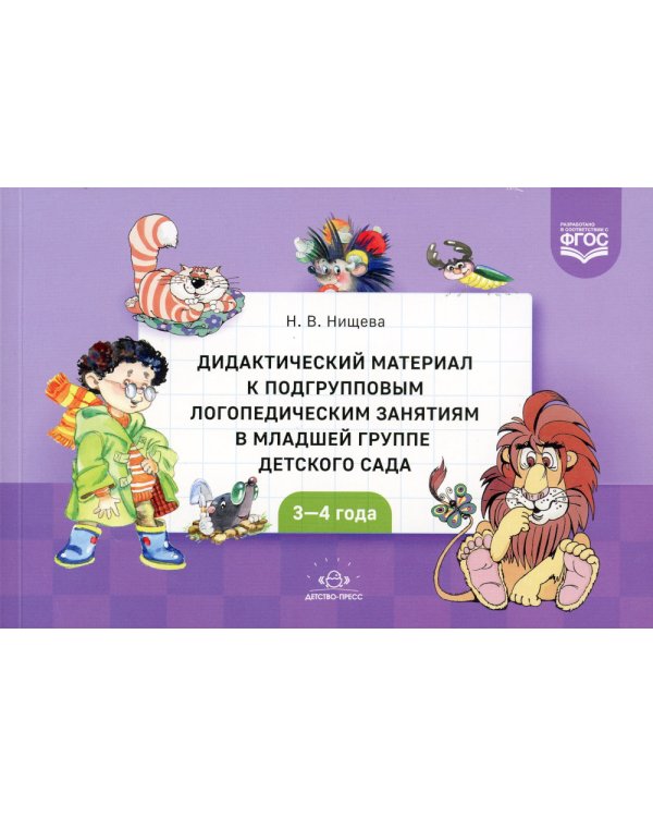 Дидактический материал к подгрупповым логопедическим занятиям в младшей группе детского сада (с 3 до 4 лет). ФГОС
