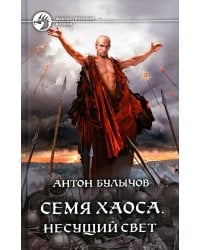 Семя Хаоса. Несущий Свет: фантастический роман