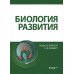 Биология развития. 2-е изд