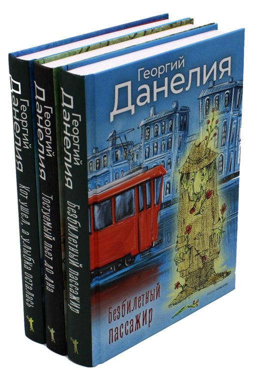 Собрание сочинений Данелия. Комплект 3 книги