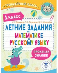 Летние задания по математике и русскому языку. 1 кл