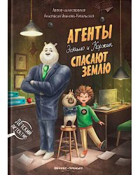 Агенты Эскимо и Коржик спасают Землю